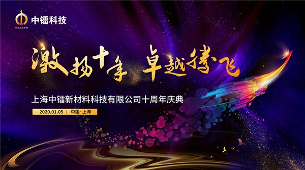 激扬十年 卓越腾飞-伟德betvlctor科技十周年了